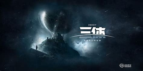 《三体》电影第三款概念海报（附合辑）_老刘Lycan-站酷ZCOOL