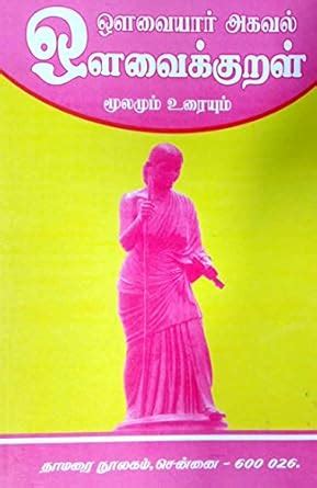 Buy Avvaiyar Agaval Avvaikural Mulamum Voraiyum (Tamil) Book Online at ...