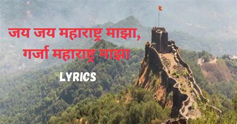 Jai Jai Maharashtra Maza Lyrics - जय जय महाराष्ट्र माझा, गर्जा ...