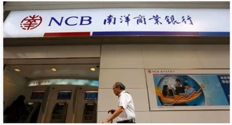 南洋商业银行（中国）（NCB）