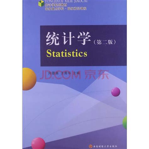 《统计学系列教材：统计学（第2版）（推荐PC阅读）》电子书下载、在线阅读、内容简介、评论 – 京东电子书频道