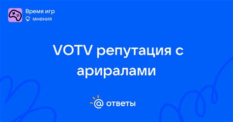 VOTV репутация с ариралами - oleg_kutsov_8 | Ответы Mail