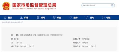 网络餐饮服务食品安全监督管理办法（2020年修订版）-中国质量新闻网