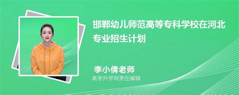 邯郸幼儿师范高等专科学校在河北高考专业招生计划2023(人数+代码)