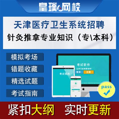 天津医疗卫生系统招聘考试针灸推拿专业知识题库专\本科_虎窝淘