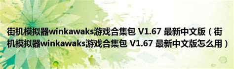 Winkawaks1.65 rom全集 中文典藏版|Winkawaks1.65中文版rom包下载 - 好玩软件