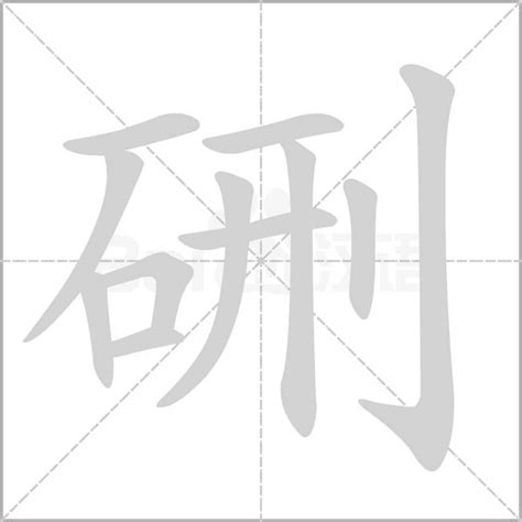 2021年十大硎字排行榜I ️汉字硎是什么意思(啊)_百香果NLP