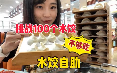 挑战100个水饺结果吃了120个，这算挑战成功还是挑战失败呢 - 哔哩哔哩