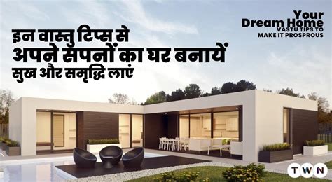 इन वास्तु टिप्स से अपने सपनों का घर बनायें, सुख और समृद्धि लाएं