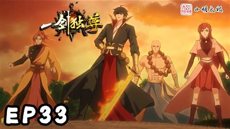 【ENG SUB】一剑独尊 | The One and Only Sword | 第33集
