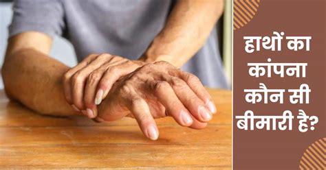 Kaun se bimari me hath kapta hai: कौन सी बीमारी में हाथ कांपता है ...