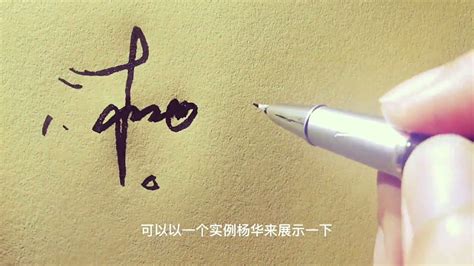 艺术签名设计教学，“杨”姓的各种写法，史上最全讲解