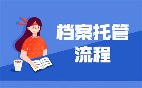 您知道档案托管的对象是哪些人群？-东方信腾档案管理有限公司