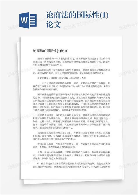 论商法的国际性(1)论文word模板免费下载_编号vd6am3eod_图精灵