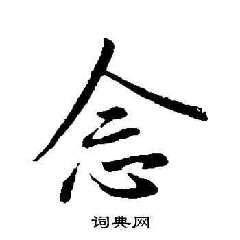 念字的笔划,笔画,笔顺,用法,词组,繁体,成语,典故 - ChineseLearning.Com