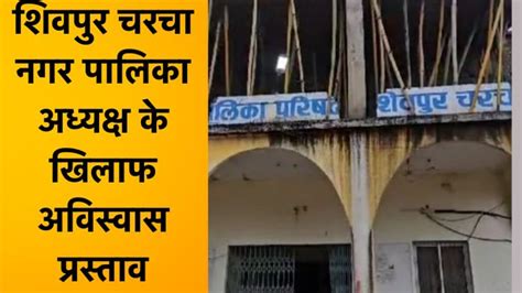 अध्यक्ष की कुर्सी किसकी होगी? शिवपुर चरचा नगर पालिका में पार्षदों के ...