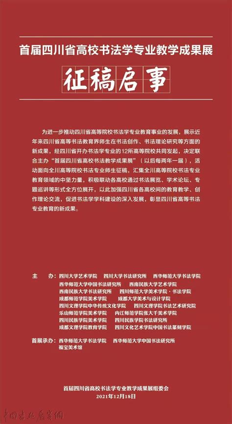 首届四川省高校书法学专业教学成果展征稿启事 | 中国书画展赛网