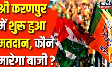 Rajasthan Election 2023 : Sri Karanpur में शुरू हुआ मतदान, कौन मारेगा ...