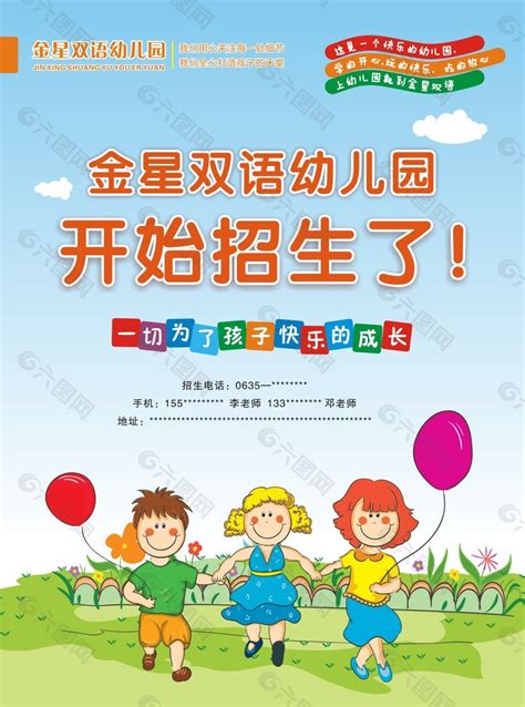 幼儿园招生平面广告素材免费下载(图片编号:4963612)-六图网