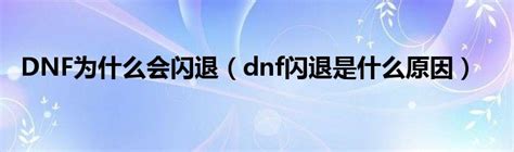 版本专题-DNF官网-腾讯游戏