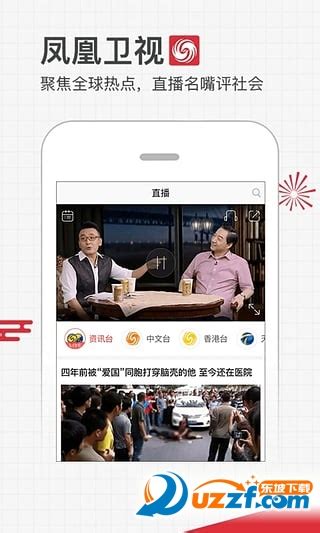 凤凰卫视直播app下载-凤凰视频直播软件下载v7.34.7 官方安卓版-绿色资源网