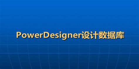 power designer破解版下载(附破解补丁)-powerdesigner 16.5下载-PC下载网