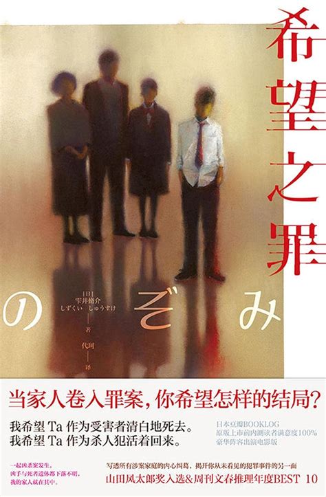 Amazon.com: 希望之罪 (Chinese Edition) eBook : 雫井脩介: Books