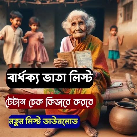 বার্ধক্য ভাতা লিস্ট কিভাবে চেক করা যায়? bardhakya bhata status check ...