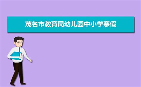 2019年茂名市小学入学条件年满6岁及入学所需材料