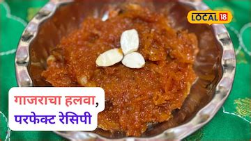 Gajar Halwa Recipe: गाजर हलव्याची परफेक्ट रेसिपी, असा बनवाल तर बोटं ...