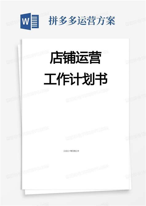 店铺运营工作计划书(拼多多)Word模板下载_编号qnvrvrbd_熊猫办公