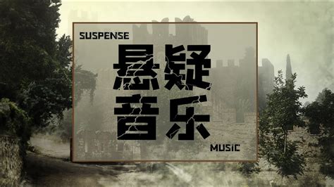 懸疑音樂 第九集歌單 驚悚懸疑神秘音樂 警匪犯罪 Horror& Scary Music, Suspense music