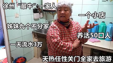 徐州70岁老太带全家人做小吃，一天流水三万块，4400海参做工作餐【好食勇哥】
