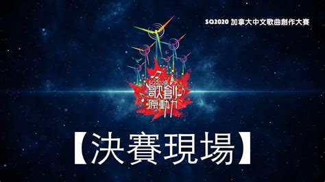 SQ2020 加拿大中文歌曲創作比賽 - 歌創原動力【總決賽】（足本重溫） - YouTube