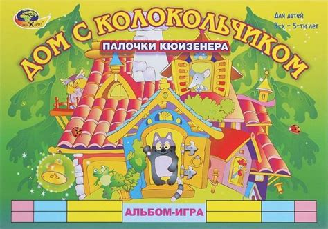 Альбом-игра. Дом с колокольчиком. Палочки Кюизенера для детей 3 - 5 лет ...