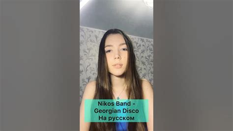 Nikos Band - Georgian Disco На русском перевод кавер #shorts - YouTube