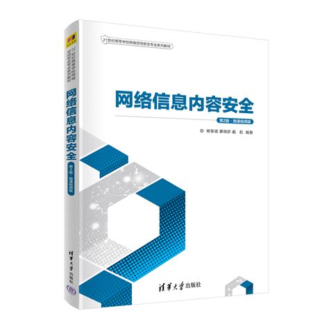 清华大学出版社-图书详情-《网络信息内容安全（第2版·微课视频版）》