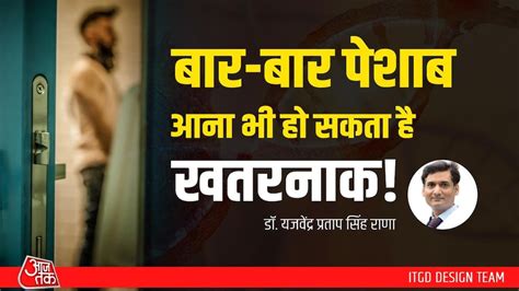 Frequent Urination: बार-बार पेशाब आना इन बीमारियों का संकेत! इतनी बार ...