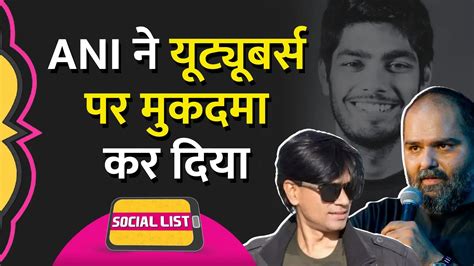 सोशल लिस्ट: ANI Controversy: यूट्यूबर मोहक मंगल समेत कुणाल कामरा और ...