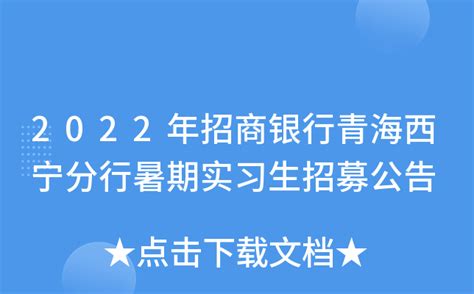2022年招商银行青海西宁分行暑期实习生招募公告