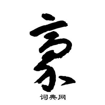 豪字草书写法_豪草书怎么写好看_豪书法图片_词典网