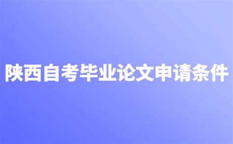 2023年下半年陕西黄龙县自考毕业申请时间 - 自考生网