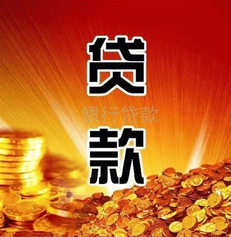 信用贷款海报设计图片_海报_编号5979604_红动中国