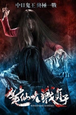 Bunshinsaba vs Sadako (2016) — The Movie Database (TMDB)