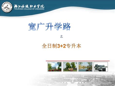 PPT - 之 全日制 3+2 专升本 PowerPoint Presentation, free download - ID:6483280