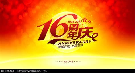 16周年庆活动海报设计图片下载_红动中国