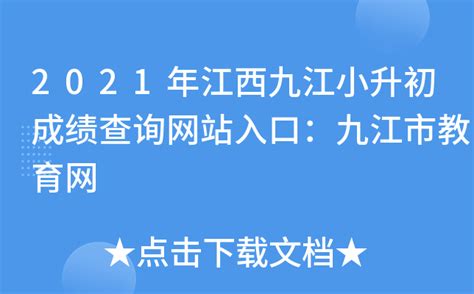 2021年江西九江小升初成绩查询网站入口：九江市教育网