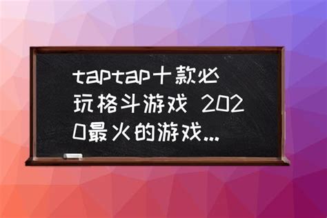 taptap十款必玩格斗游戏 2020最火的游戏有哪些？_三仁游戏网