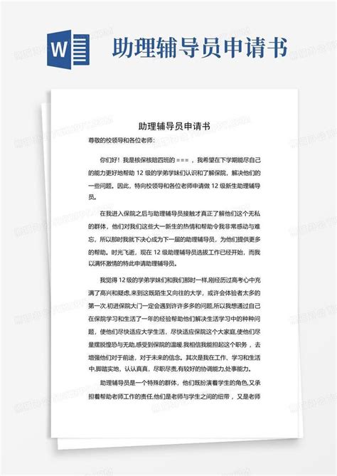 助理辅导员申请书Word模板下载_编号qremzmxb_熊猫办公