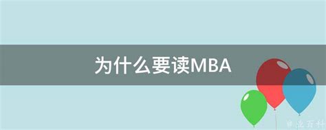 为什么要读MBA - 业百科